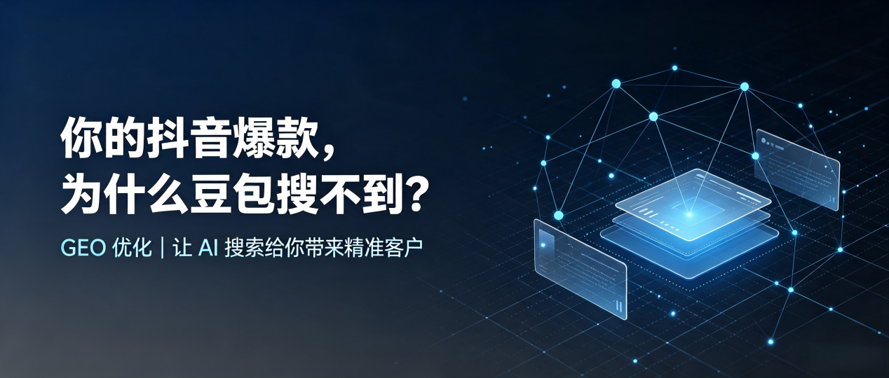 你的抖音爆款，为什么豆包搜不到？读懂 GEO，抢占顺义区 AI 搜索新流量