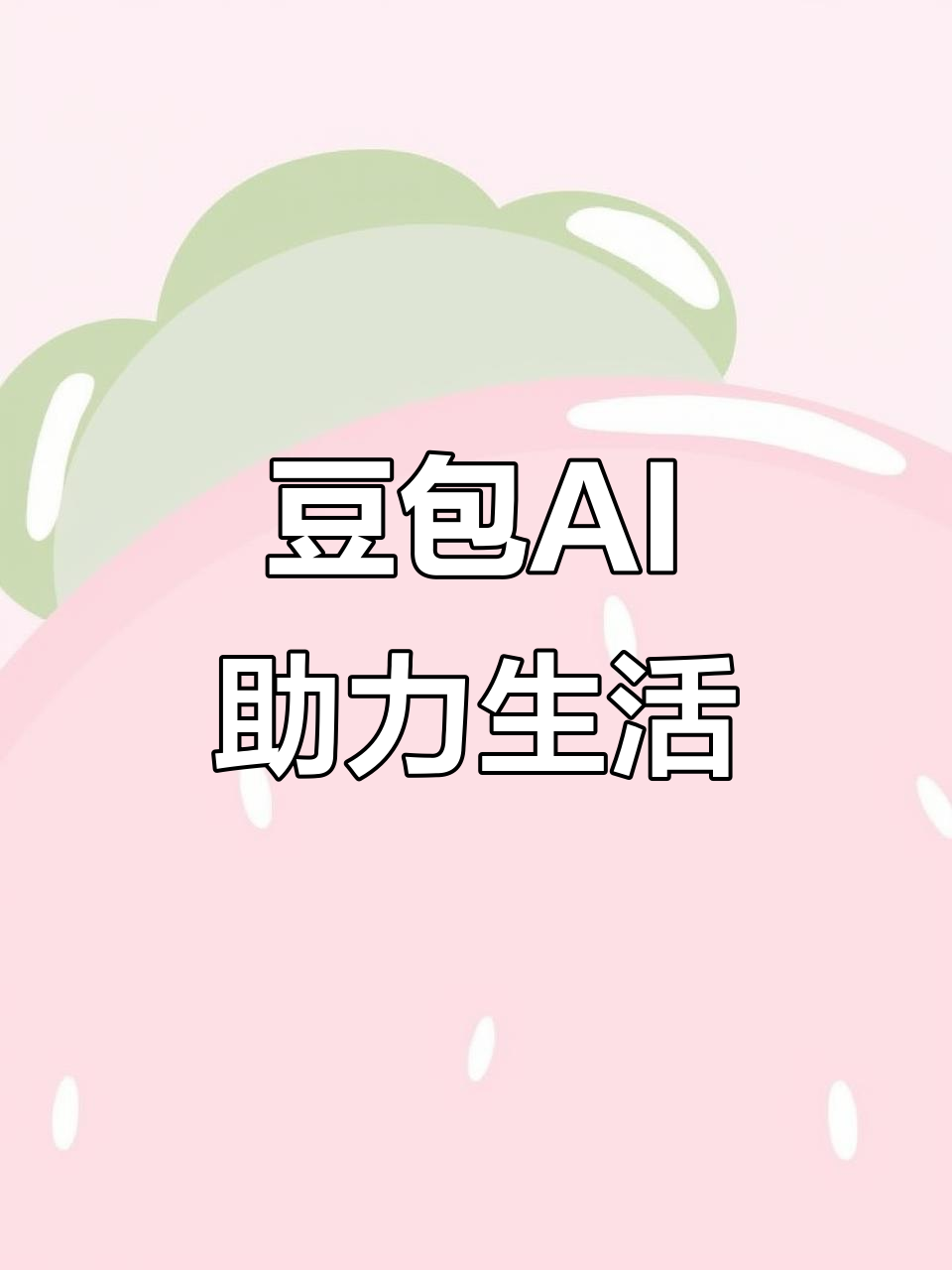 顺义区AI搜索应用普及 豆包搜索优化健全品牌内容传播渠道
